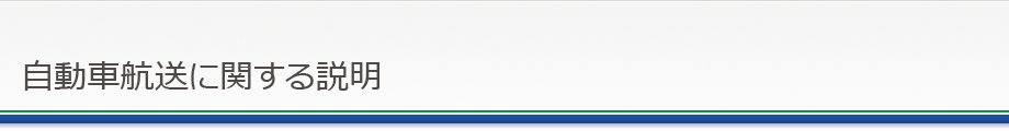 自動車航送に関する説明
