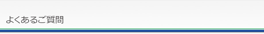 よくあるご質問