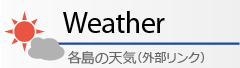 各島の天気