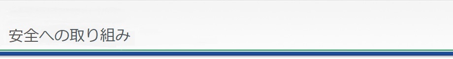 安全について